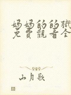 妈妈的的职业2免费观看全集在线播放