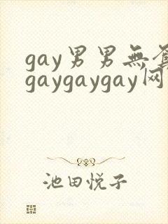 gay男男无套gaygaygay网站
