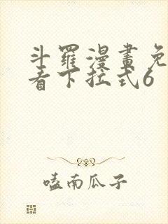 斗罗漫画免费观看下拉式6