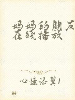 妈妈的朋友2 在线播放