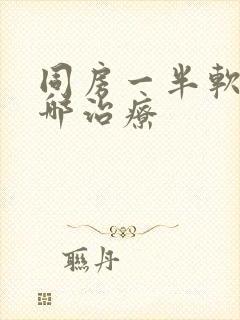 同房一半软了去哪治疗封面