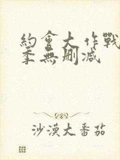 约会大作战第3季无删减封面