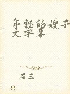 年轻的嫂子8中文字幕