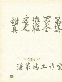 甜蜜惩罚第二季真人版全集电视剧免费观看