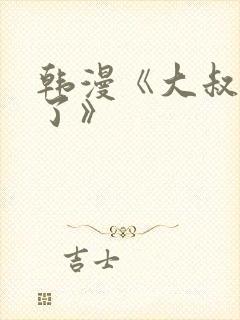 韩漫《大叔我饿了》