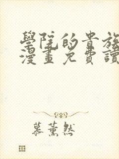 学院的贵族埃文漫画免费读