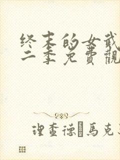 终末的女武神第二季免费观看完整版