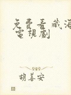 免费看 藏海传 电视剧