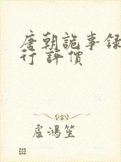 唐朝诡事录之西行 评价