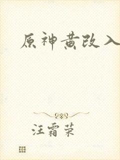 原神黄改入口