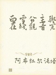 白雪公主与猎人在线观看完整版免费