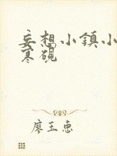 妄想小镇小说墨寒砚