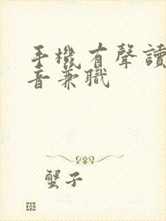 手机有声读物配音兼职