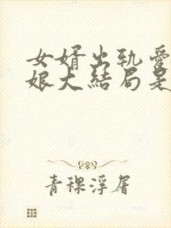 女婿出轨爱上母娘大结局是什么你不