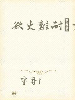 欲火难耐巜少妇