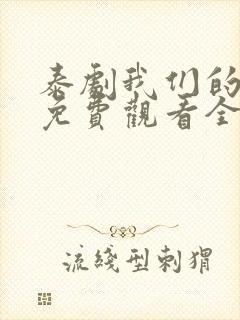 泰剧我们的秘密免费观看全集高清