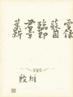 叶君临苏雪儿最新章节目录免费阅读