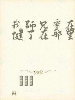 我师兄实在太稳健了在哪里可以看封面