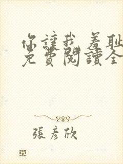 你让我羞耻韩漫免费阅读全集在线观看