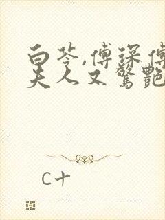 白苓,傅琛傅爷夫人又惊艳全球了