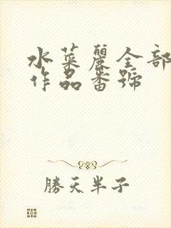 水菜丽全部所有作品番号