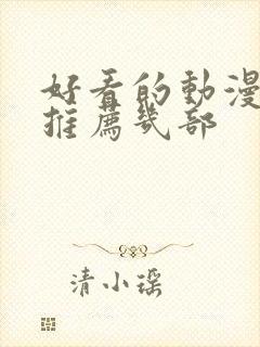 好看的动漫电影推荐几部封面