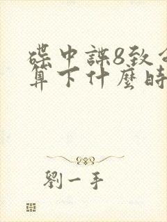 碟中谍8致命清算下什么时候上映