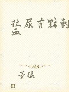 拉尿有点刺痛有血