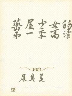 药屋少女的呢喃第一季高清完整版封面