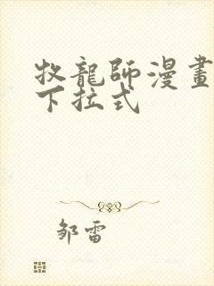 牧龙师漫画免费下拉式