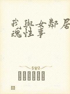 我与女邻居的销魂性事