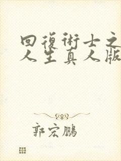 回复术士之重启人生真人版2