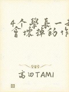 4个学长一起我会坏掉的作文