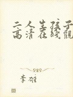 二人生孩子免费高清在线观看封面