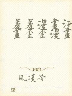 羞羞漫画汗汗漫画歪歪漫画sss