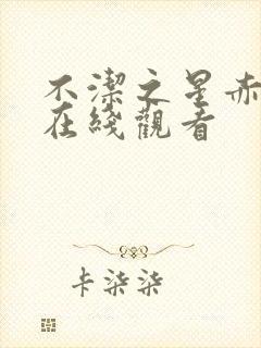 不洁之星赤与青在线观看