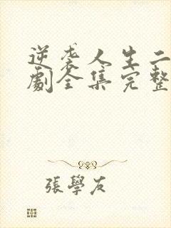 逆袭人生二虎短剧全集完整版免费