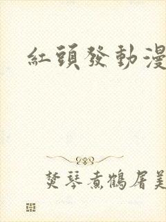 红头发动漫女封面