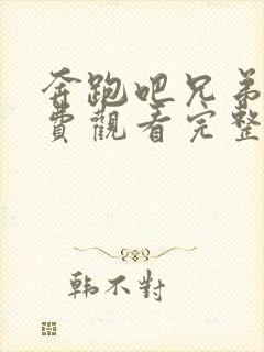 奔跑吧兄弟5免费观看完整版2021