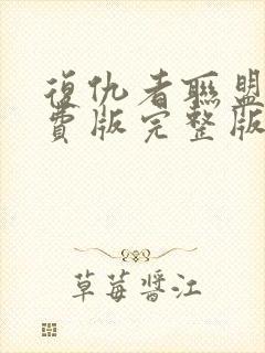 复仇者联盟四免费版完整版中文