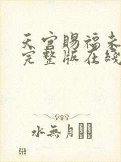 天官赐福未删减完整版在线阅读