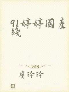 91婷婷国产在线封面