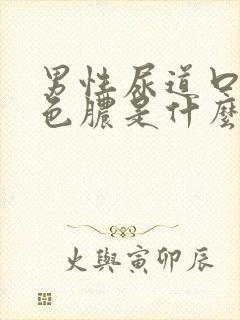 男性尿道口流白色脓是什么原因引起的