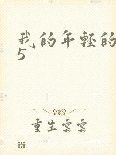 我的年轻的嫂子5封面