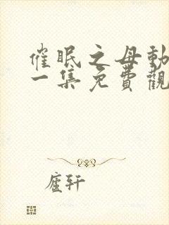 催眠之母动漫第一集免费观看封面