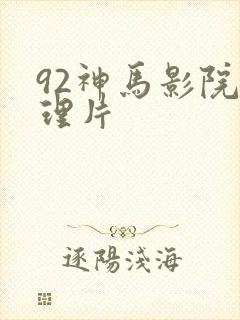 92神马影院伦理片