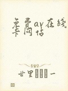 免费av在线不卡网站