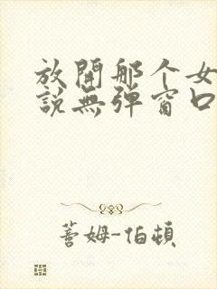 放开那个女巫小说无弹窗口