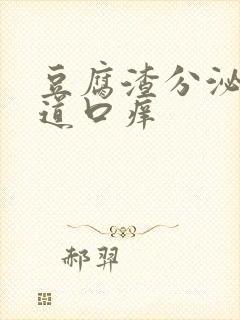 豆腐渣分泌物阴道口痒