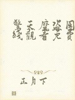 惊天魔盗团2在线观看免费